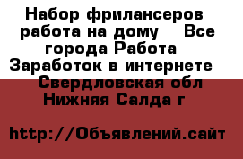 Набор фрилансеров (работа на дому) - Все города Работа » Заработок в интернете   . Свердловская обл.,Нижняя Салда г.